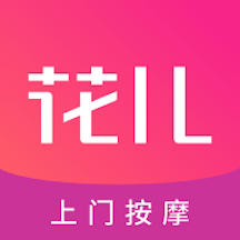 花兒到家-上門(mén)服務(wù)大平臺(tái),上門(mén)按摩推拿SPA高品質(zhì)到家服務(wù)